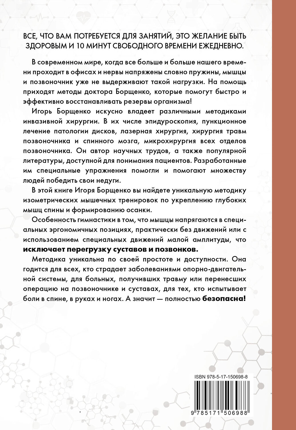 АСТ Игорь Борщенко "Изометрическая гимнастика для здоровья позвоночника - в упражнениях!" 379229 978-5-17-150698-8