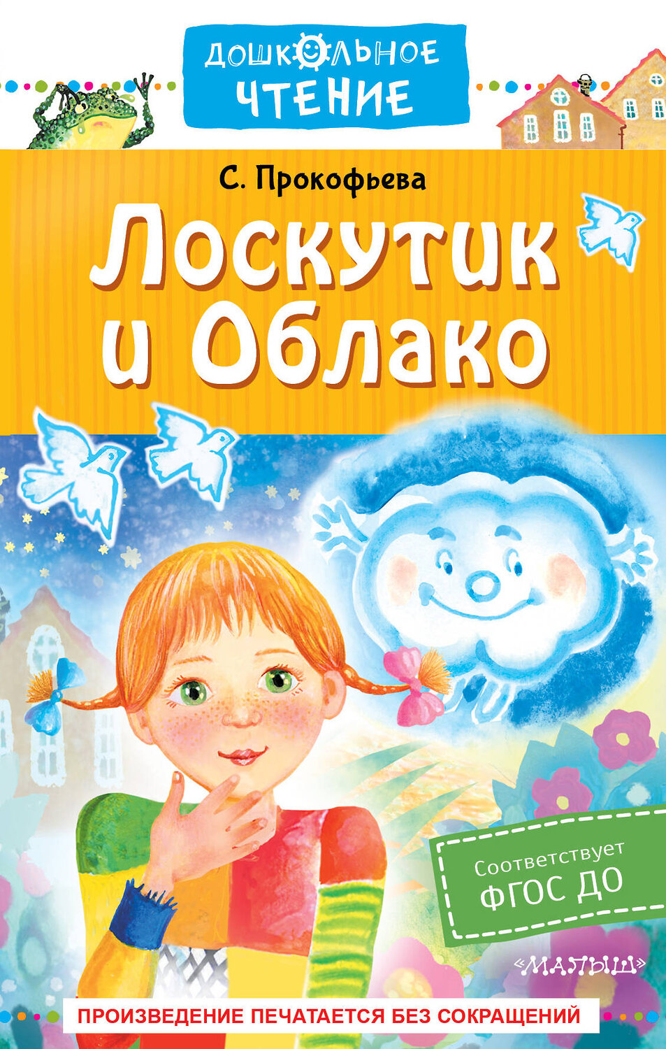 АСТ С. Прокофьева "Лоскутик и Облако" 379231 978-5-17-150696-4