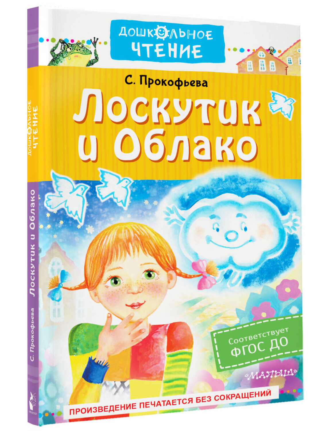АСТ С. Прокофьева "Лоскутик и Облако" 379231 978-5-17-150696-4