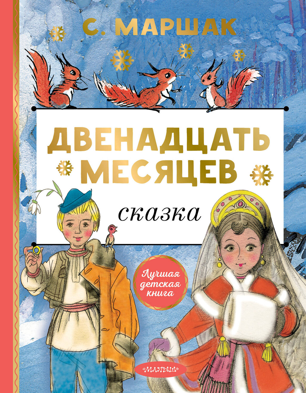 АСТ Маршак С. "Двенадцать месяцев" 379234 978-5-17-150701-5