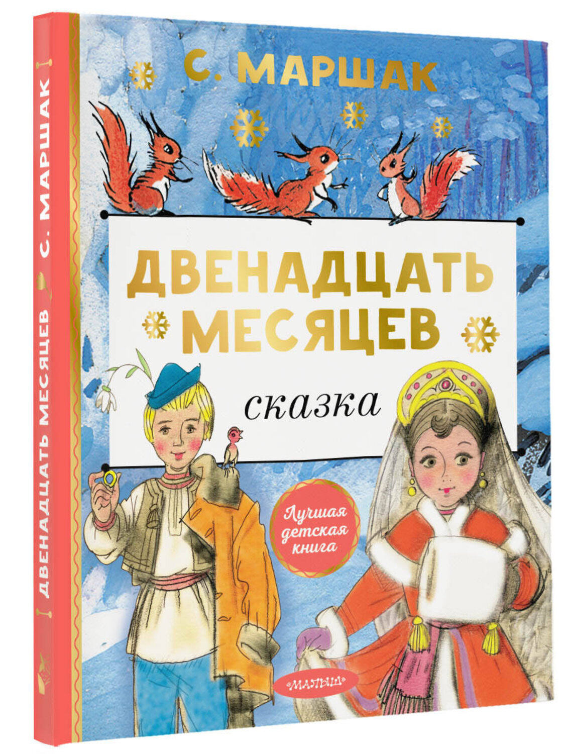 АСТ Маршак С. "Двенадцать месяцев" 379234 978-5-17-150701-5