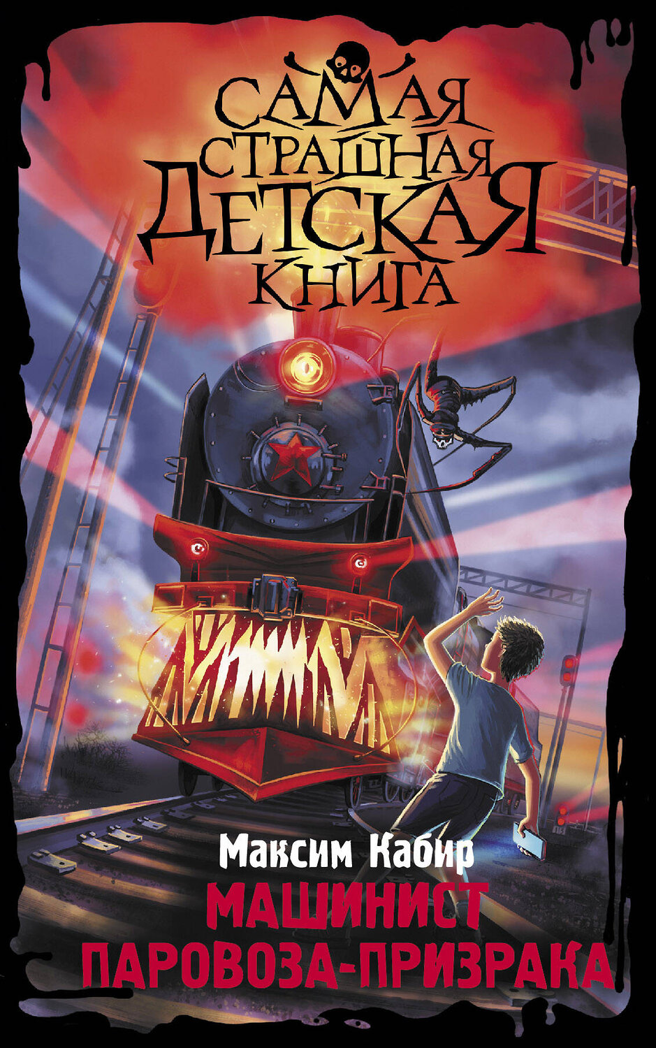 АСТ Максим Кабир "Машинист паровоза-призрака" 379248 978-5-17-150724-4