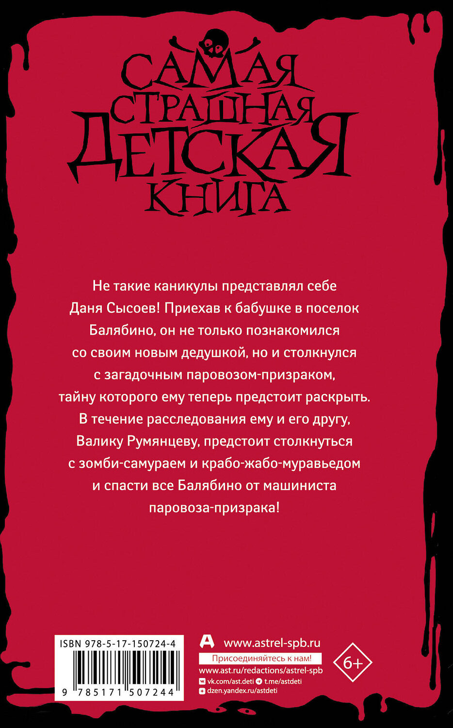 АСТ Максим Кабир "Машинист паровоза-призрака" 379248 978-5-17-150724-4