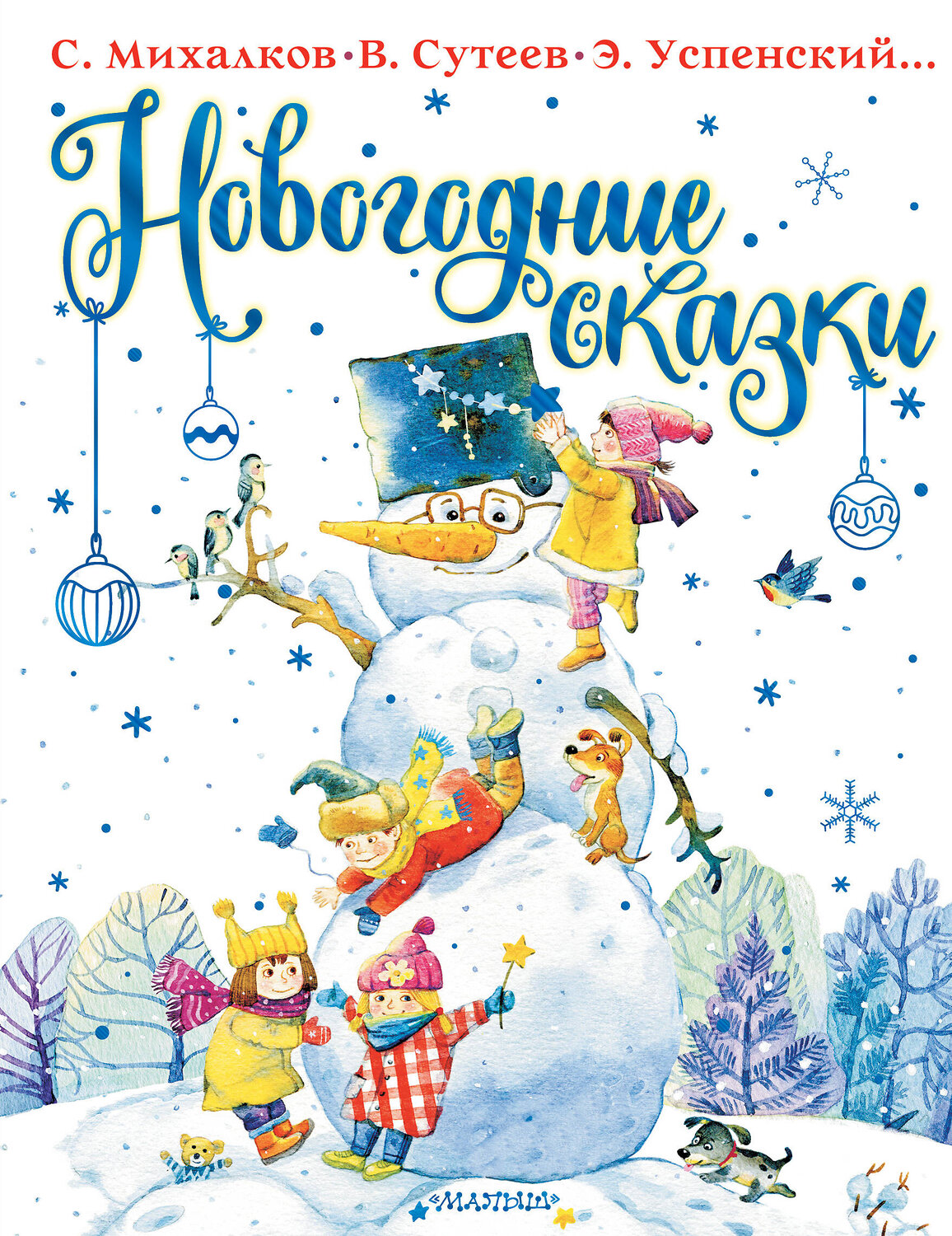 АСТ Михалков С.В., Сутеев В.Г., Успенский Э.Н. и др. "Новогодние сказки" 379250 978-5-17-150729-9