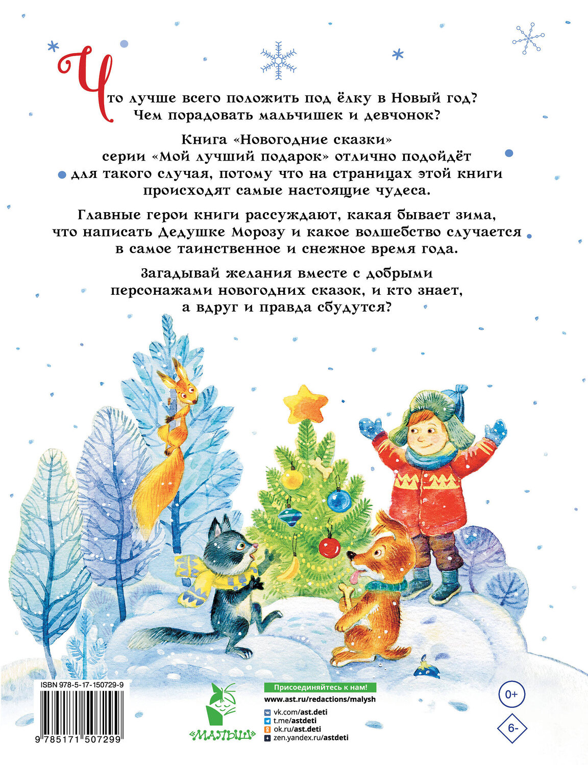 АСТ Михалков С.В., Сутеев В.Г., Успенский Э.Н. и др. "Новогодние сказки" 379250 978-5-17-150729-9