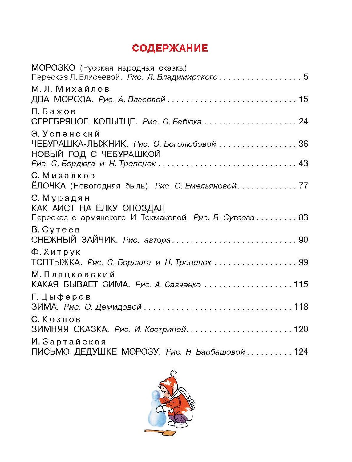 АСТ Михалков С.В., Сутеев В.Г., Успенский Э.Н. и др. "Новогодние сказки" 379250 978-5-17-150729-9