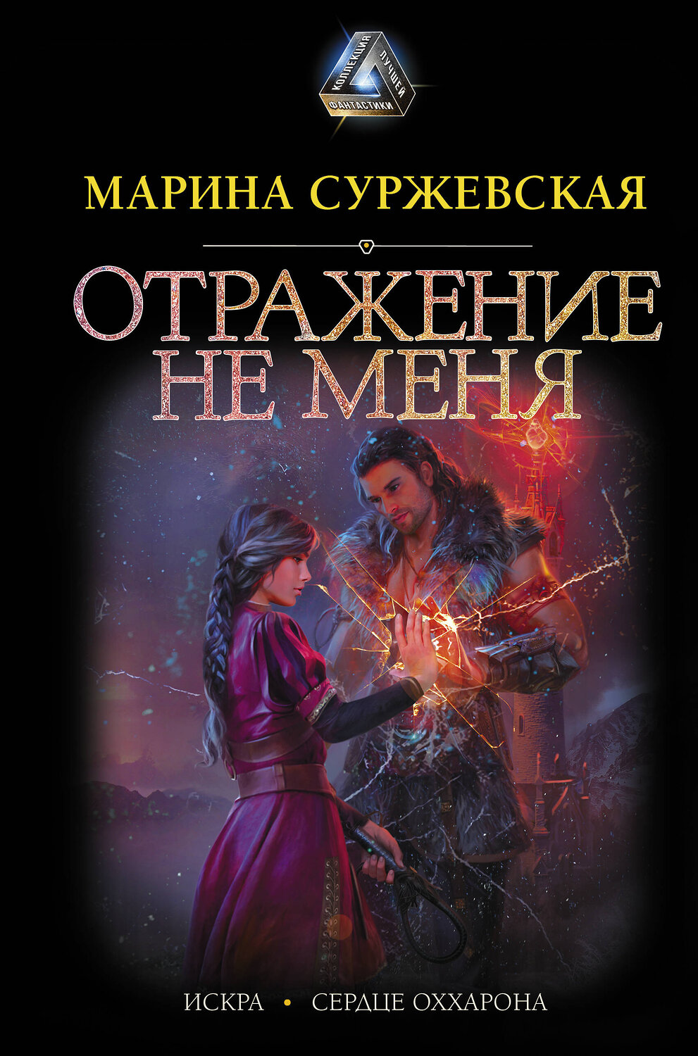 АСТ Марина Суржевская "Отражение не меня" 379264 978-5-17-150759-6