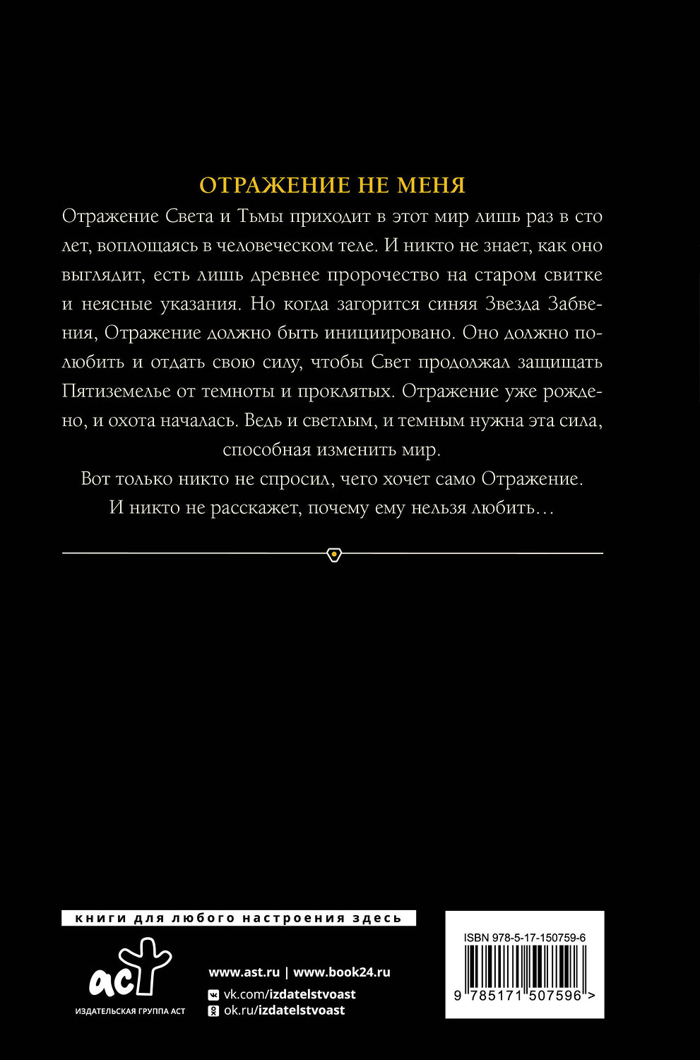 АСТ Марина Суржевская "Отражение не меня" 379264 978-5-17-150759-6
