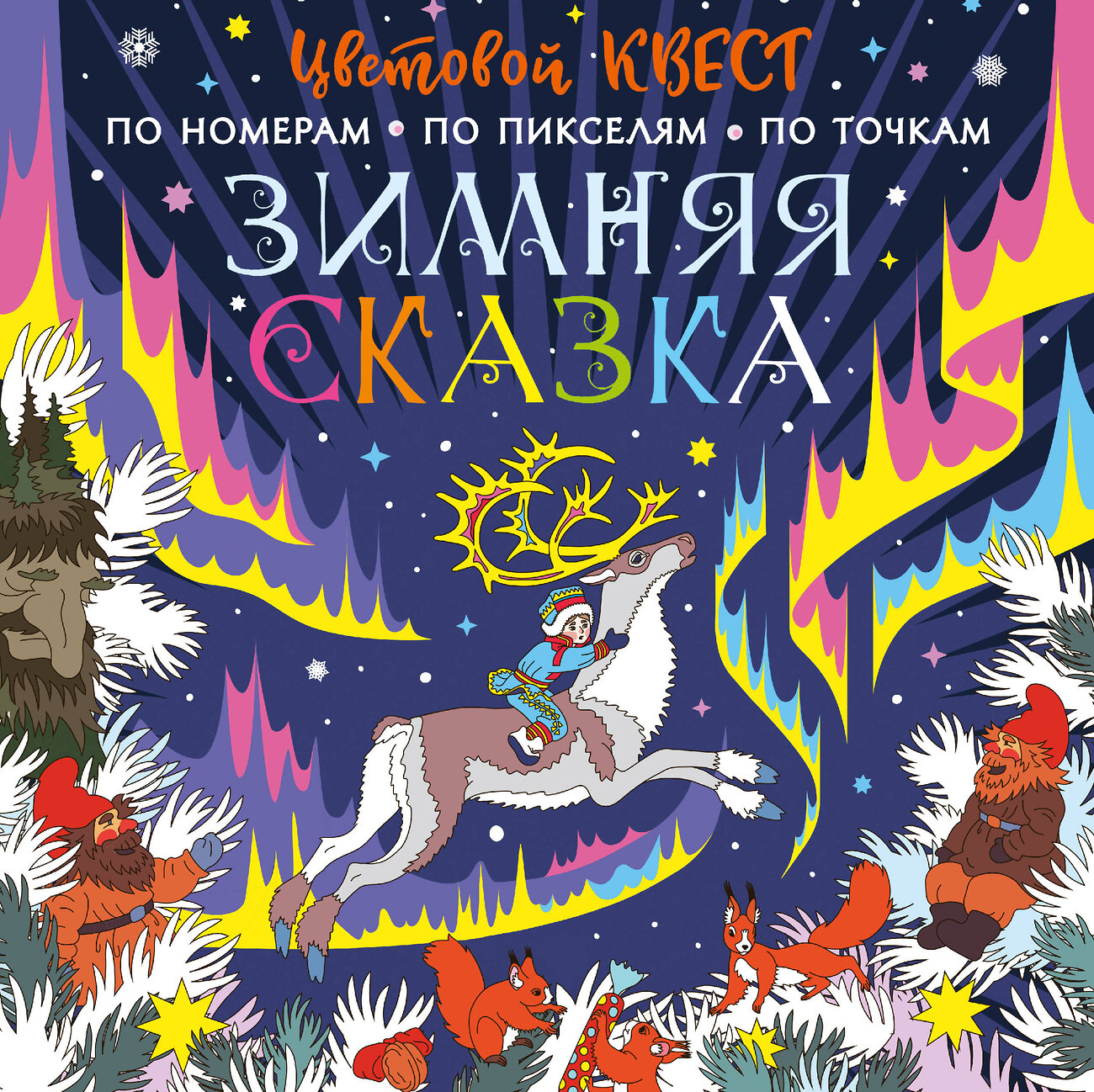 АСТ Мирошникова Е.А., Нюренберг И.О. "Зимняя сказка" 379291 978-5-17-150826-5