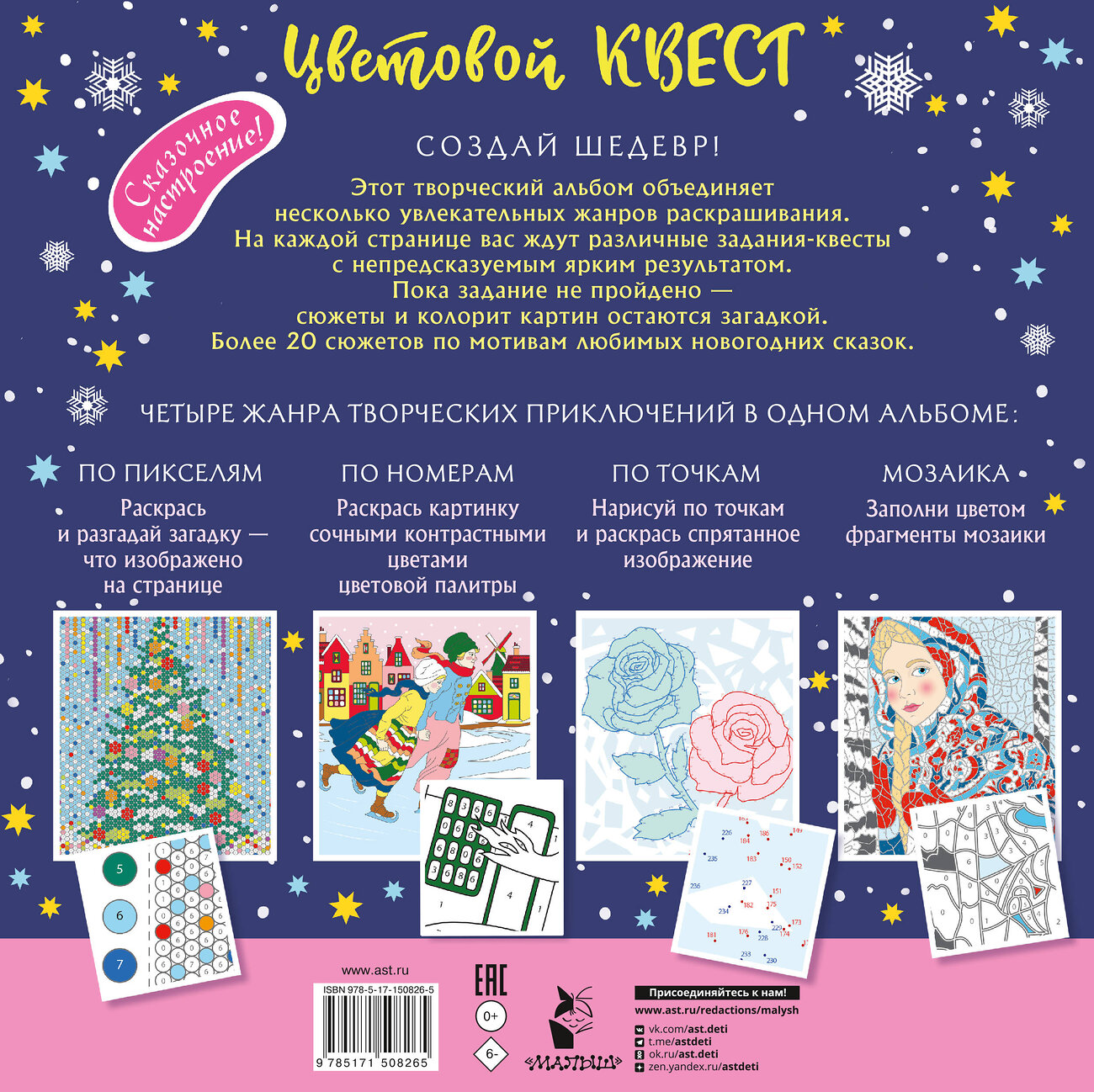 АСТ Мирошникова Е.А., Нюренберг И.О. "Зимняя сказка" 379291 978-5-17-150826-5