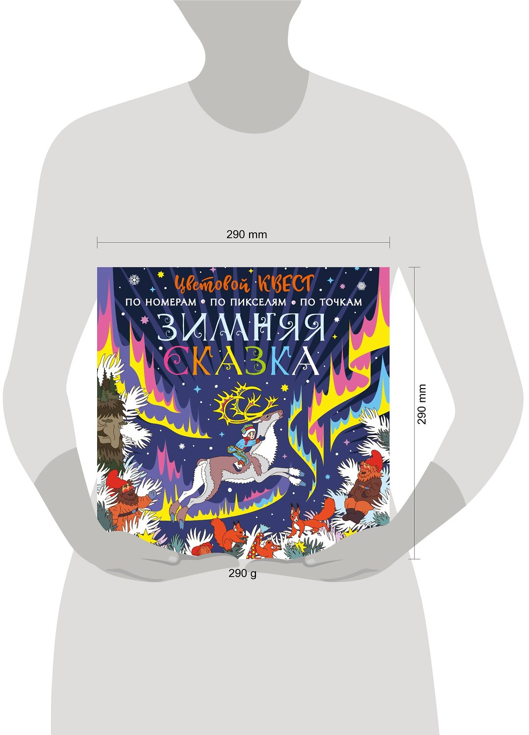 АСТ Мирошникова Е.А., Нюренберг И.О. "Зимняя сказка" 379291 978-5-17-150826-5