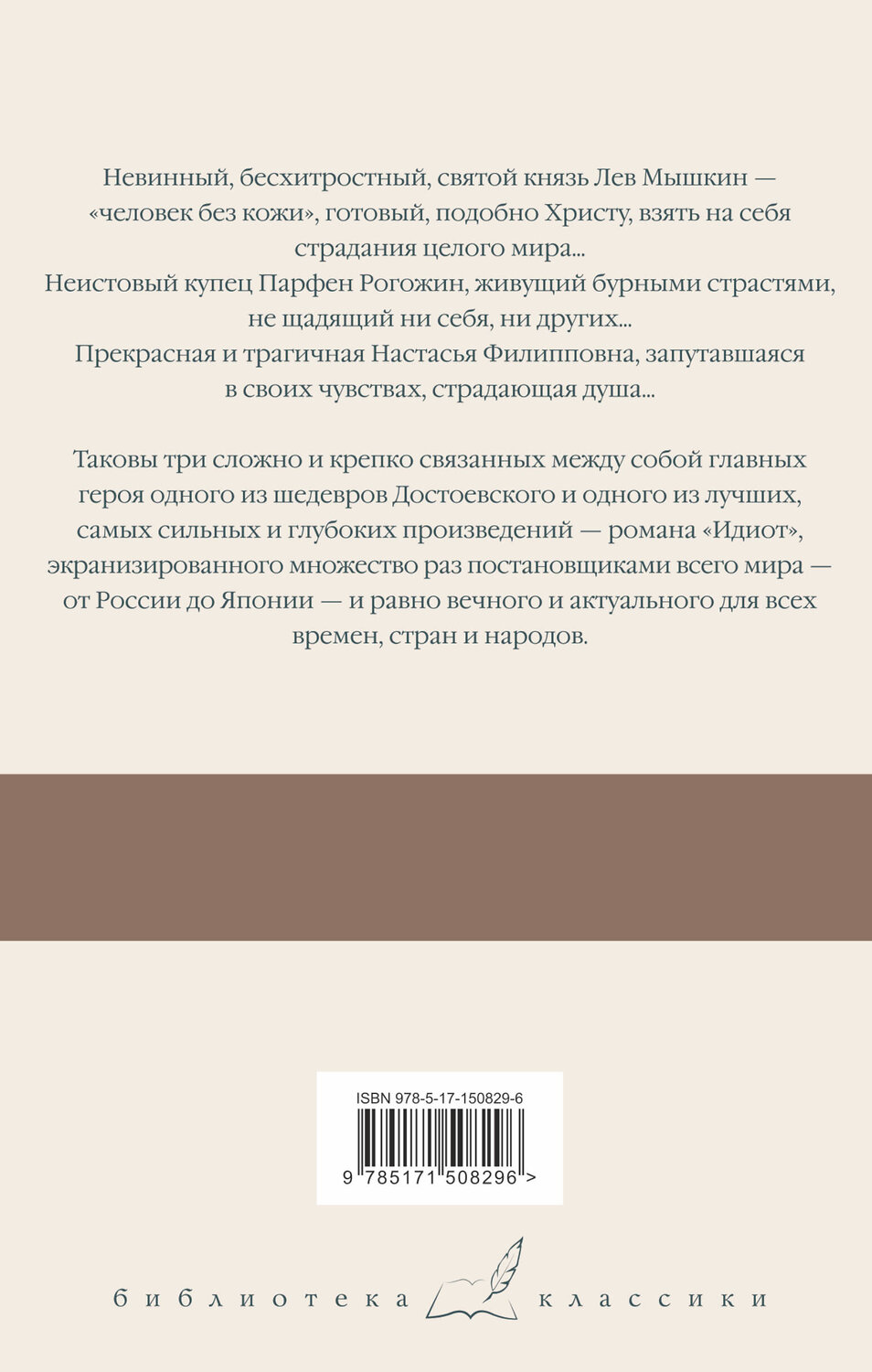 АСТ Федор Михайлович Достоевский "Идиот" 379292 978-5-17-150829-6