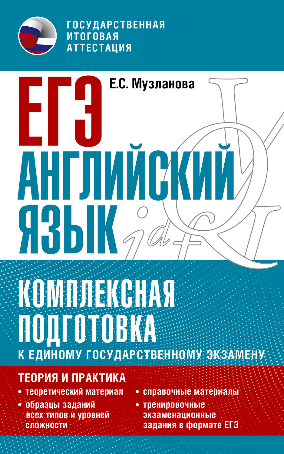 АСТ Музланова Е.С. "ЕГЭ. Английский язык. Комплексная подготовка к единому государственному экзамену: теория и практика" 379299 978-5-17-150837-1