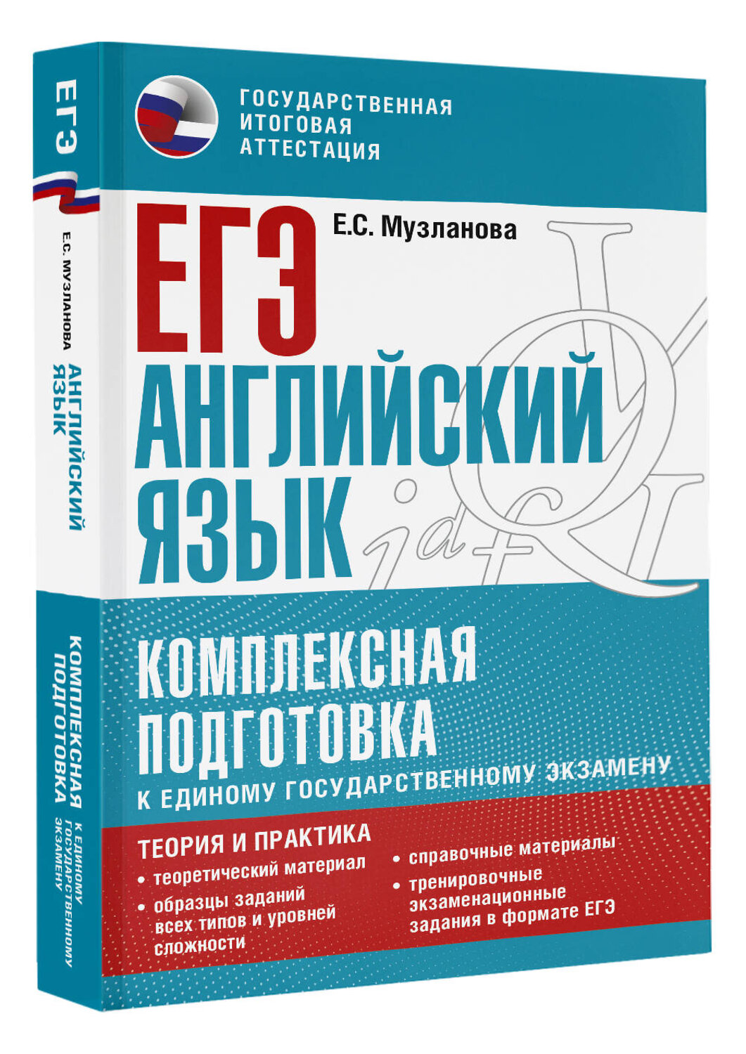 АСТ Музланова Е.С. "ЕГЭ. Английский язык. Комплексная подготовка к единому государственному экзамену: теория и практика" 379299 978-5-17-150837-1