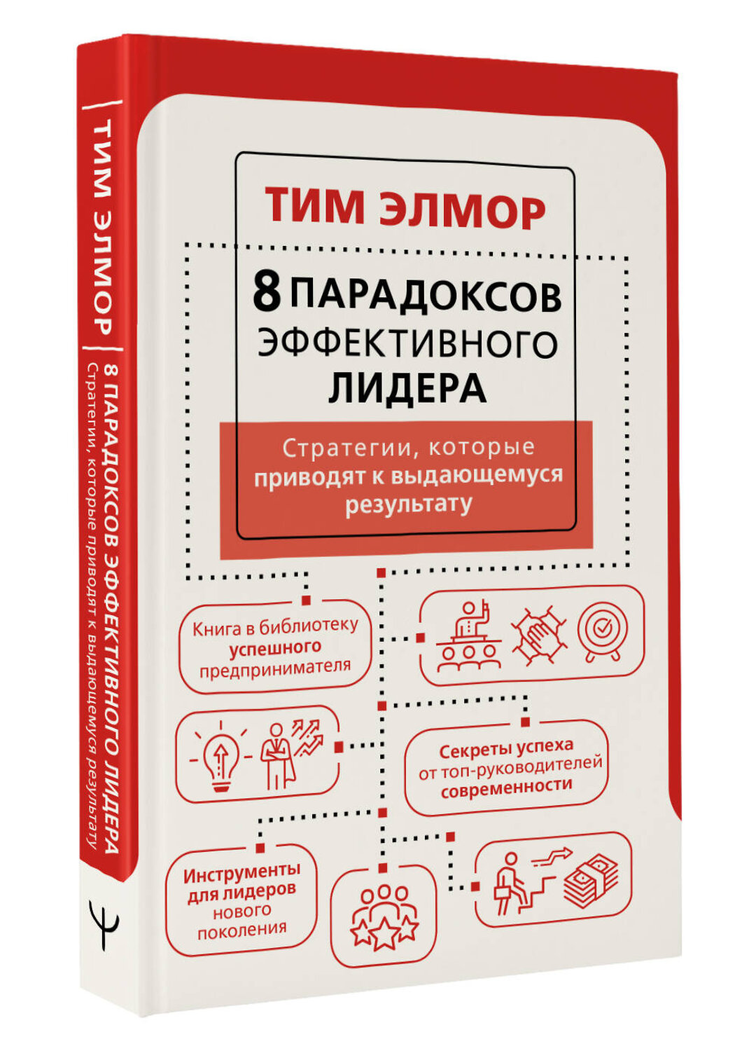 АСТ Тим Элмор "8 парадоксов эффективного лидера. Стратегии, которые приводят к выдающемуся результату" 379327 978-5-17-156180-2