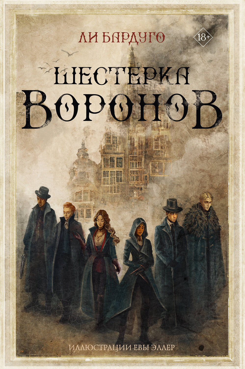 АСТ Ли Бардуго "Шестерка воронов" 379341 978-5-17-150900-2