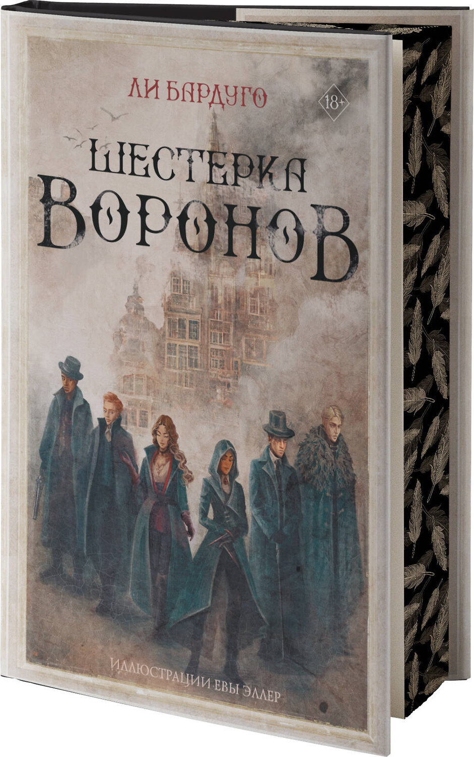 АСТ Ли Бардуго "Шестерка воронов" 379341 978-5-17-150900-2