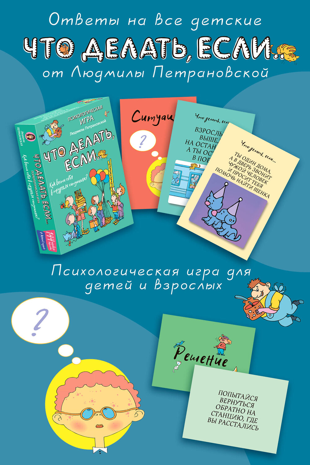 АСТ Петрановская Л.В. "Психологическая игра для детей "Что делать если...". Новое оформление" 379344 978-5-17-151495-2