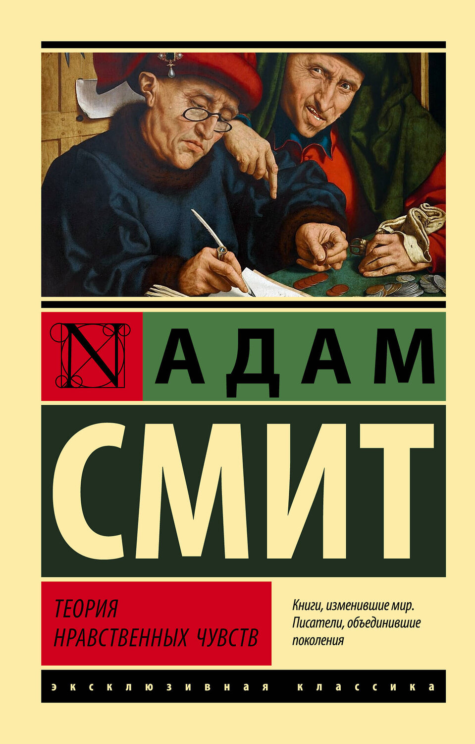 АСТ Адам Смит "Теория нравственных чувств" 379346 978-5-17-150903-3