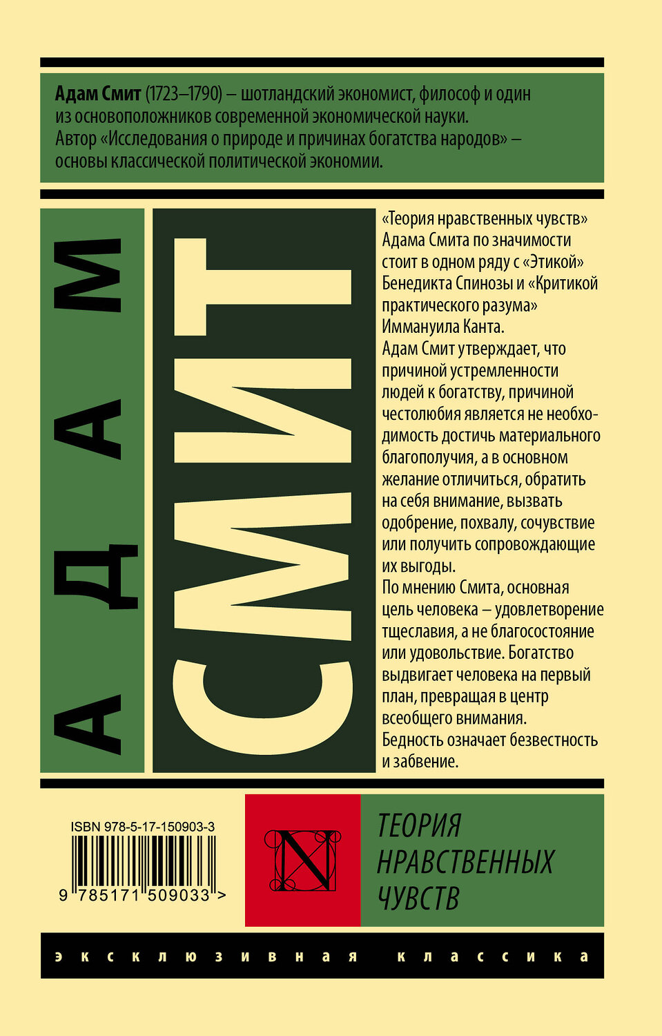 АСТ Адам Смит "Теория нравственных чувств" 379346 978-5-17-150903-3