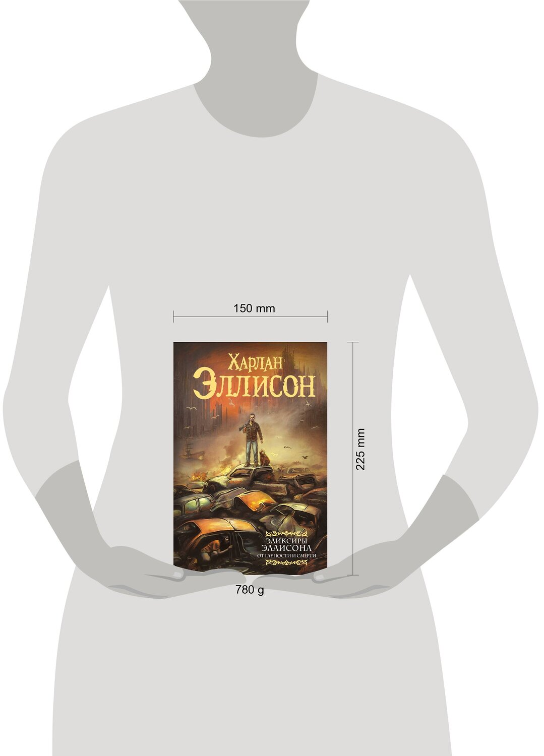АСТ Харлан Эллисон "Эликсиры Эллисона. От глупости и смерти." 379349 978-5-17-150909-5