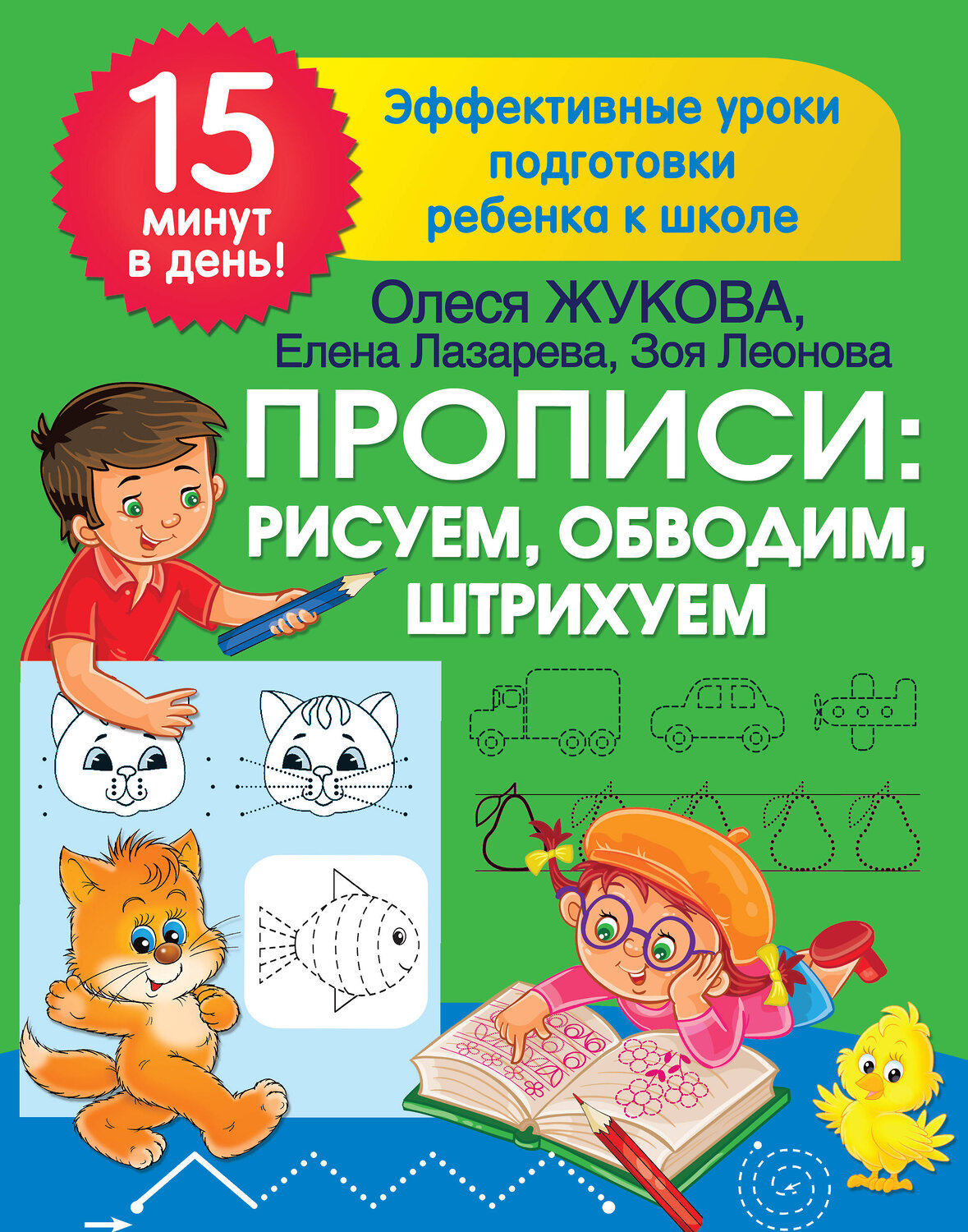 АСТ Лазарева Е.Н., Леонова З.Л., Жукова О.С. "Прописи: рисуем, обводим, штрихуем" 379358 978-5-17-150924-8