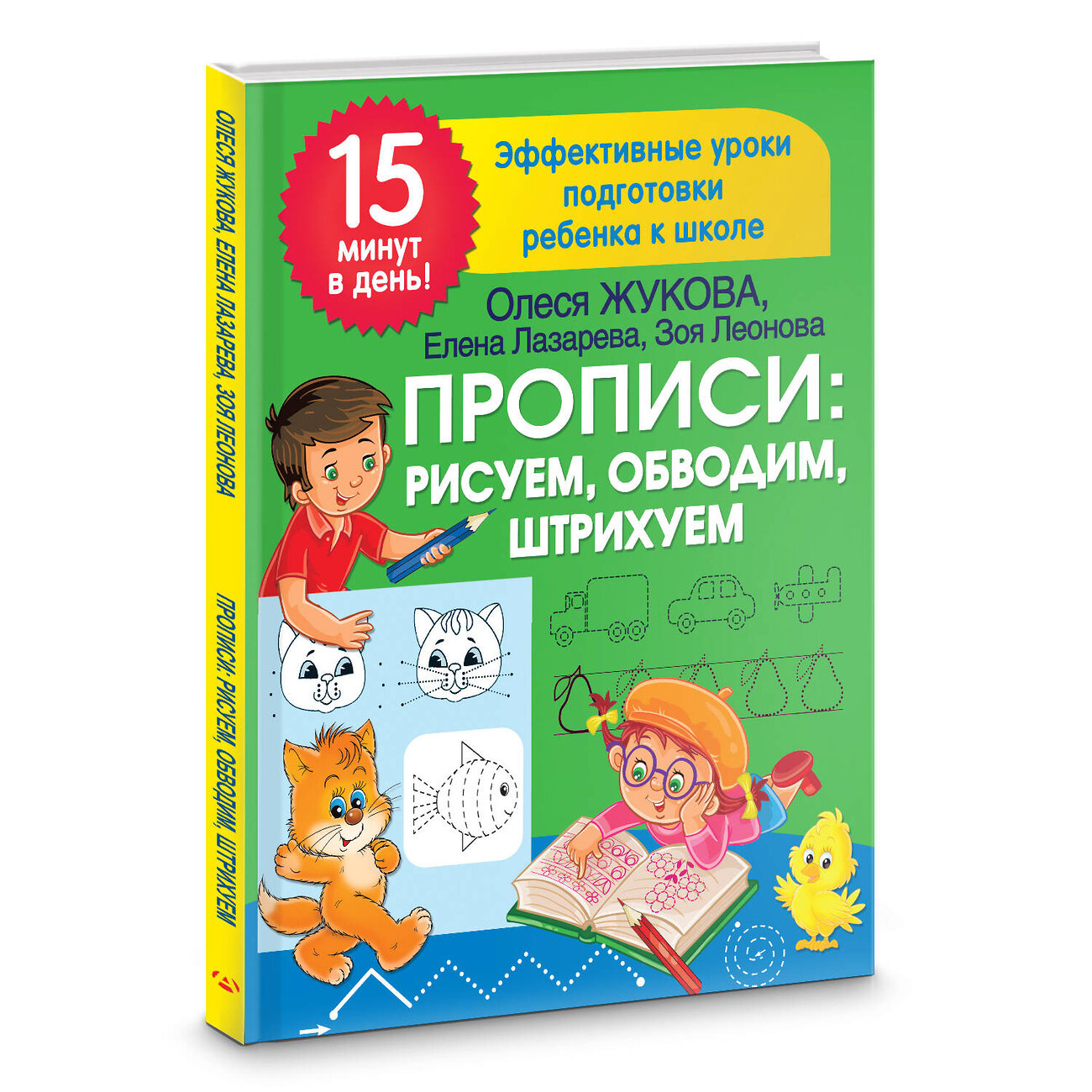 АСТ Лазарева Е.Н., Леонова З.Л., Жукова О.С. "Прописи: рисуем, обводим, штрихуем" 379358 978-5-17-150924-8