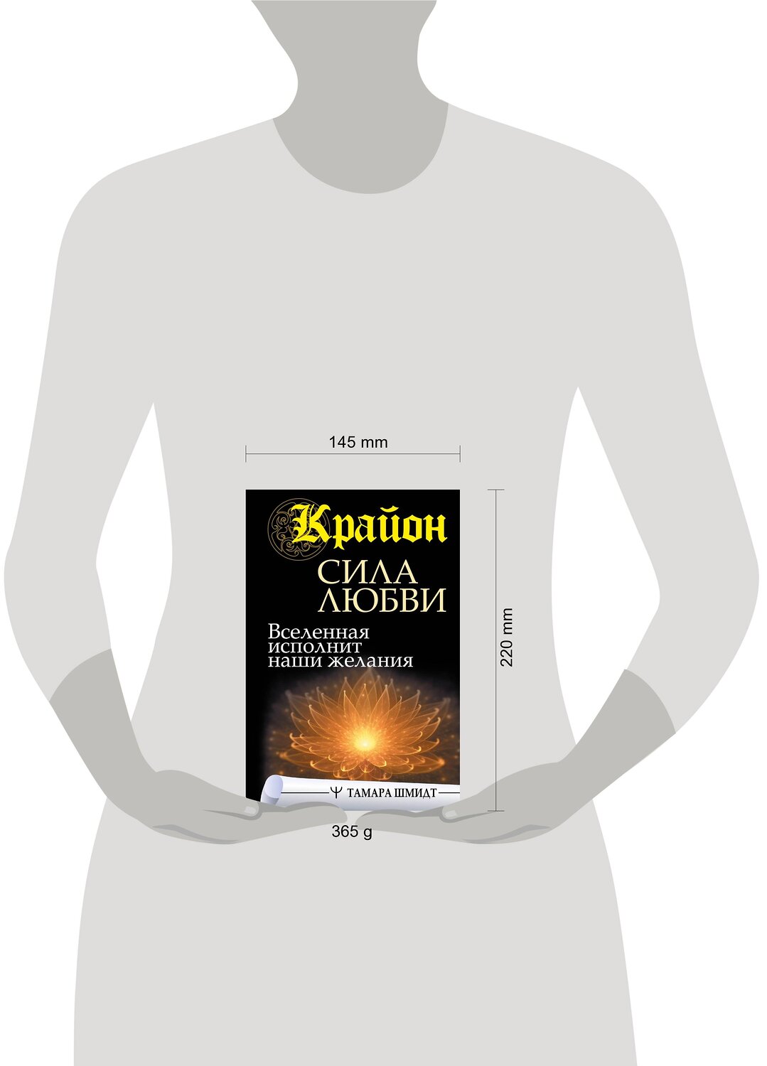 АСТ Тамара Шмидт "Крайон. Сила Любви. Вселенная исполнит наши желания" 379375 978-5-17-151368-9