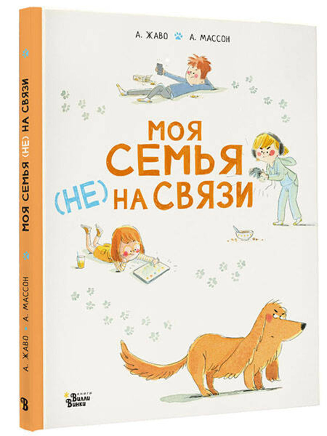 АСТ Жаво А., Массон А. "Моя семья (НЕ) на связи" 379399 978-5-17-153039-6