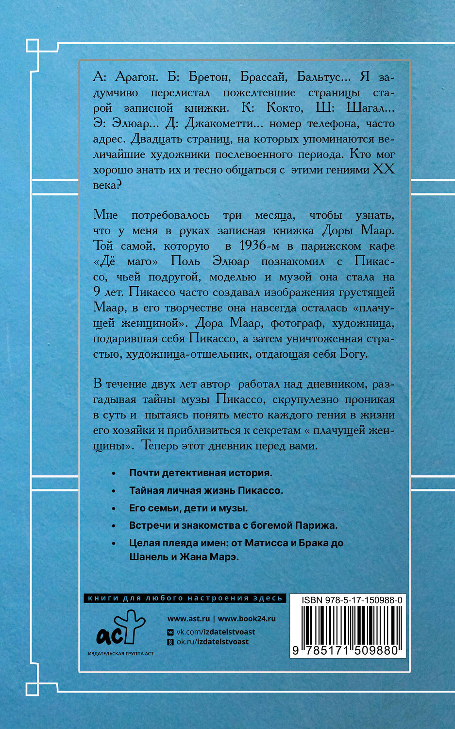 АСТ Бенкемун Брижит "Тайна записной книжки Доры Маар. Дневник любовницы Пабло Пикассо" 379414 978-5-17-150988-0