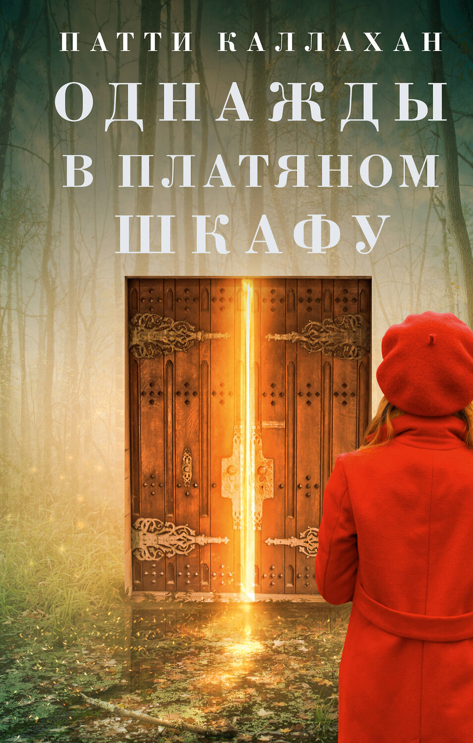 АСТ Патти Каллахан "Однажды в платяном шкафу" 379417 978-5-17-152622-1