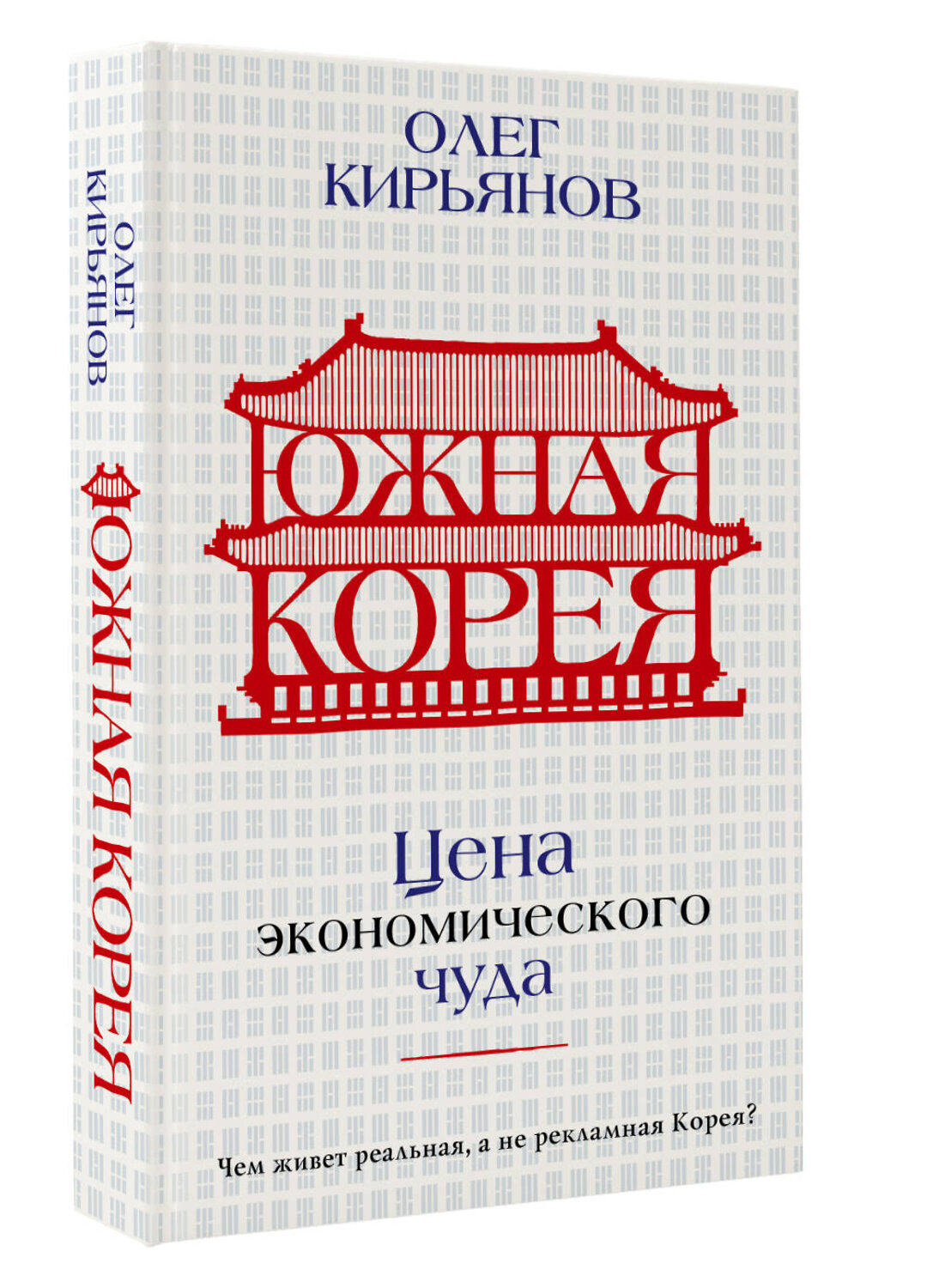 АСТ Олег Кирьянов "Южная Корея: Цена экономического чуда" 379426 978-5-17-151007-7