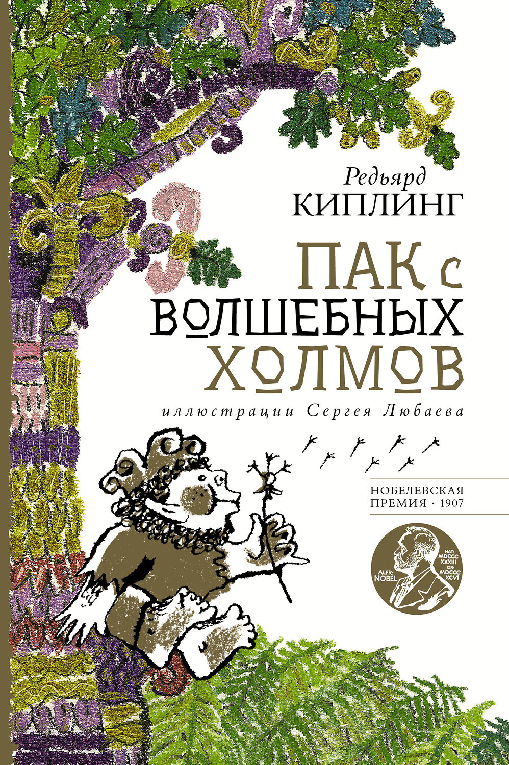 АСТ Редьярд Киплинг "Пак с волшебных холмов с иллюстрациями Сергея Любаева." 379439 978-5-17-151034-3
