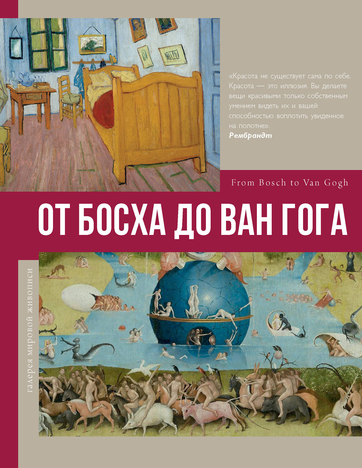 АСТ Баженов В.М. "От Босха до Ван Гога" 379526 978-5-17-151202-6