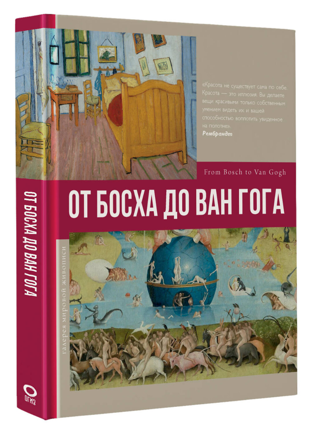 АСТ Баженов В.М. "От Босха до Ван Гога" 379526 978-5-17-151202-6