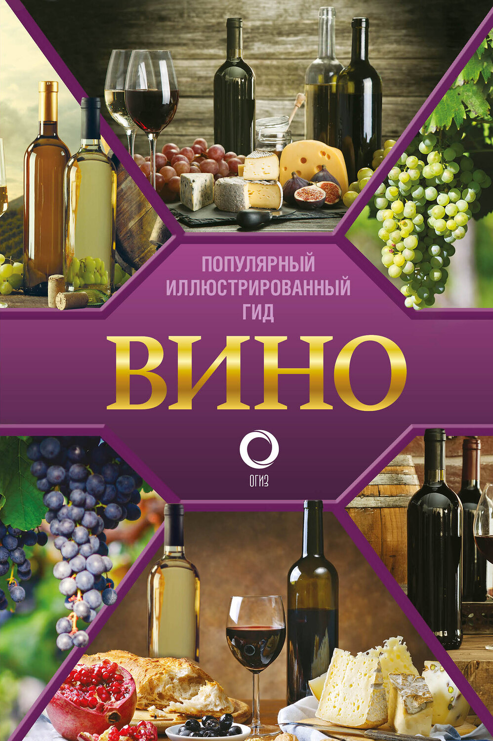 АСТ Шпаковский М.М. "Вино. Иллюстрированный гид" 379548 978-5-17-151251-4