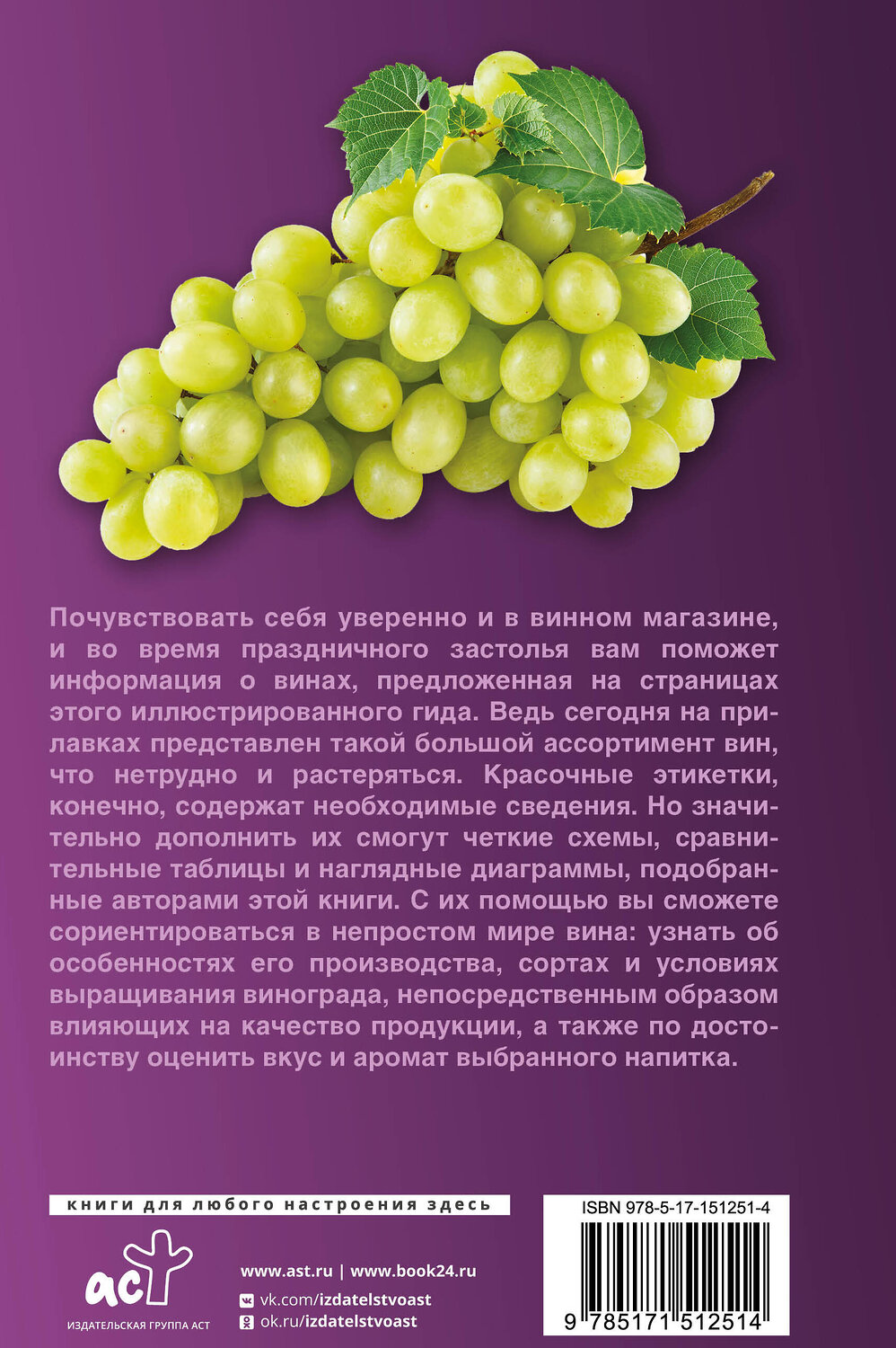 АСТ Шпаковский М.М. "Вино. Иллюстрированный гид" 379548 978-5-17-151251-4