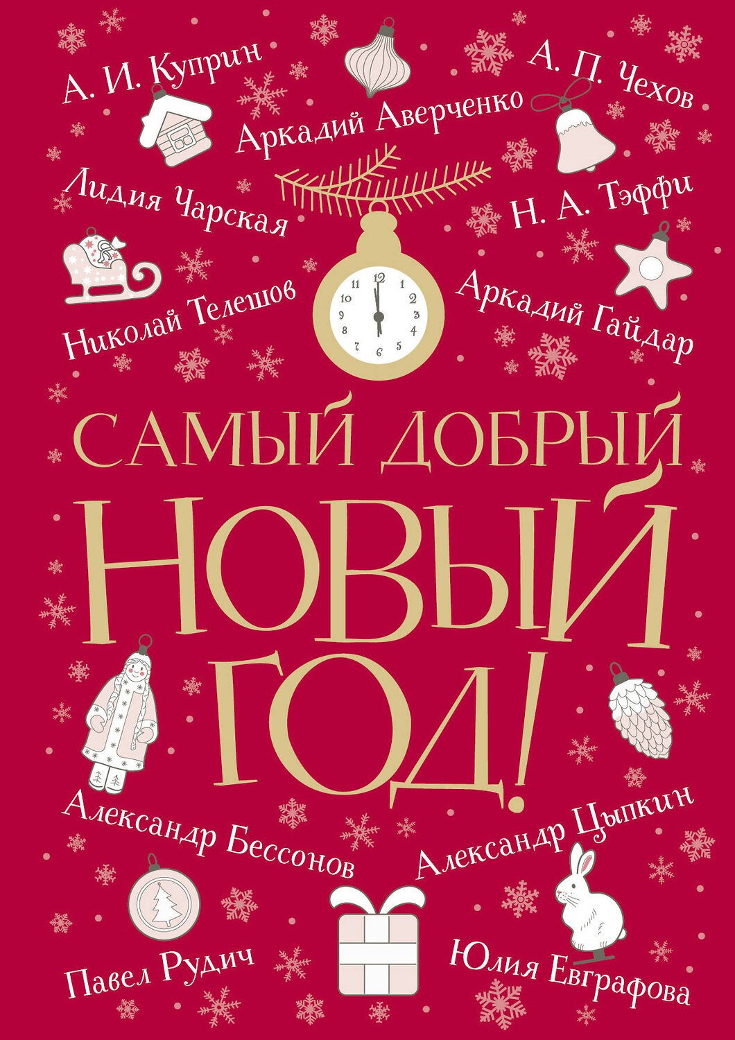 АСТ Аверченко А., Куприн А., Чехов А. и др. "Самый добрый Новый год" 379569 978-5-17-151293-4