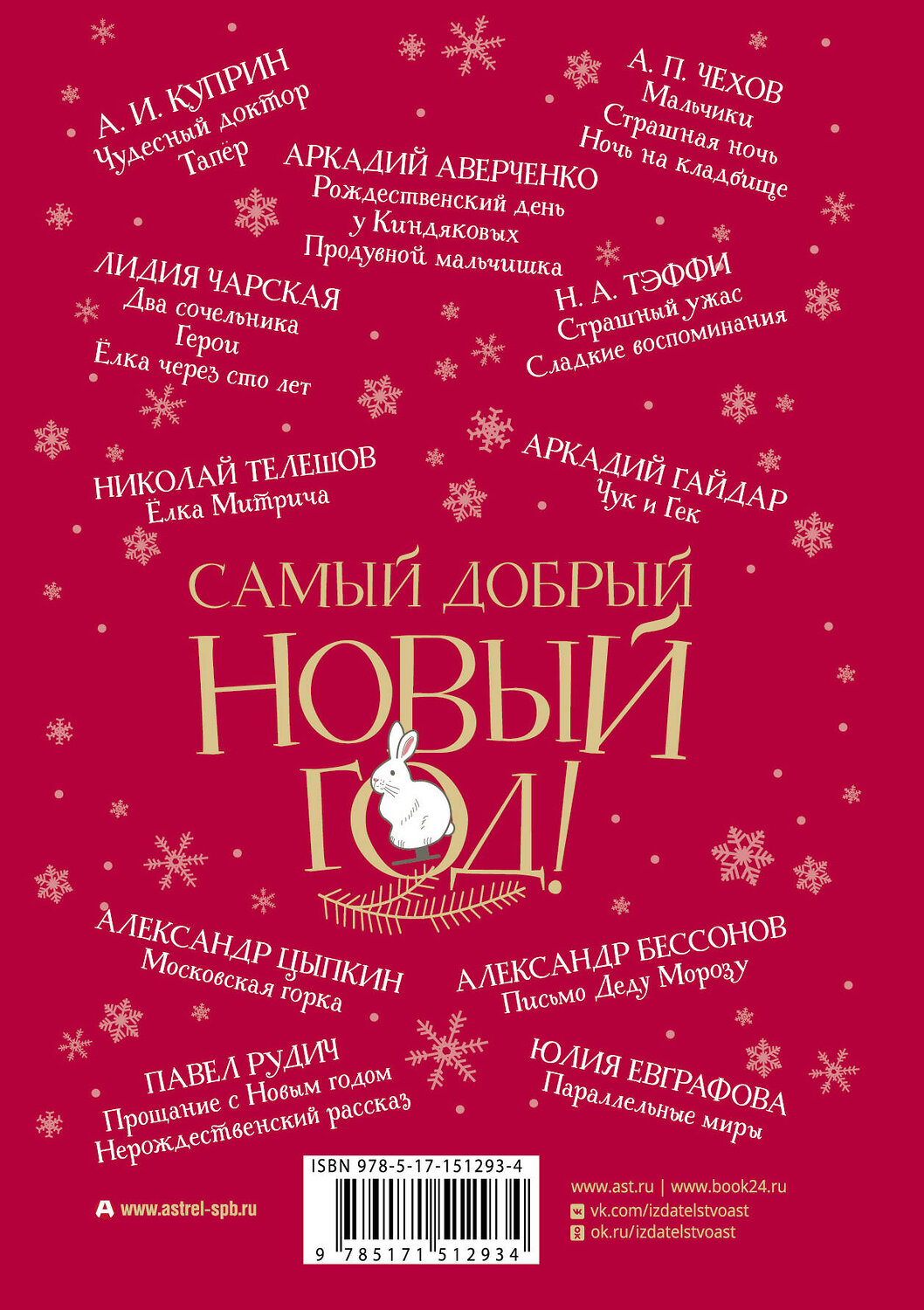 АСТ Аверченко А., Куприн А., Чехов А. и др. "Самый добрый Новый год" 379569 978-5-17-151293-4