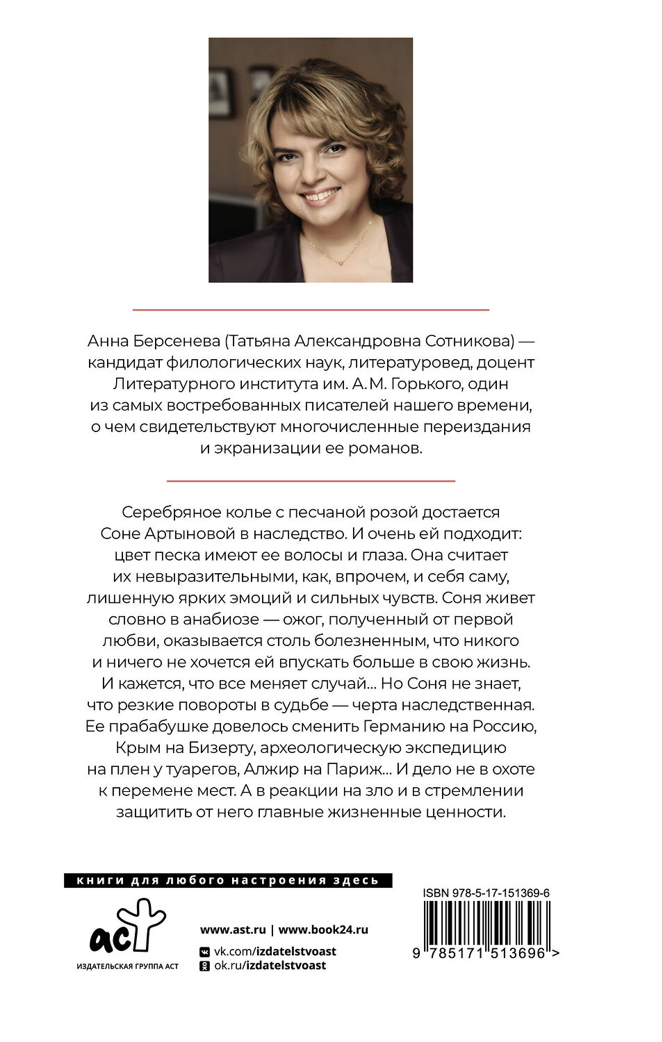 АСТ Анна Берсенева "Песчаная роза" 379596 978-5-17-151369-6