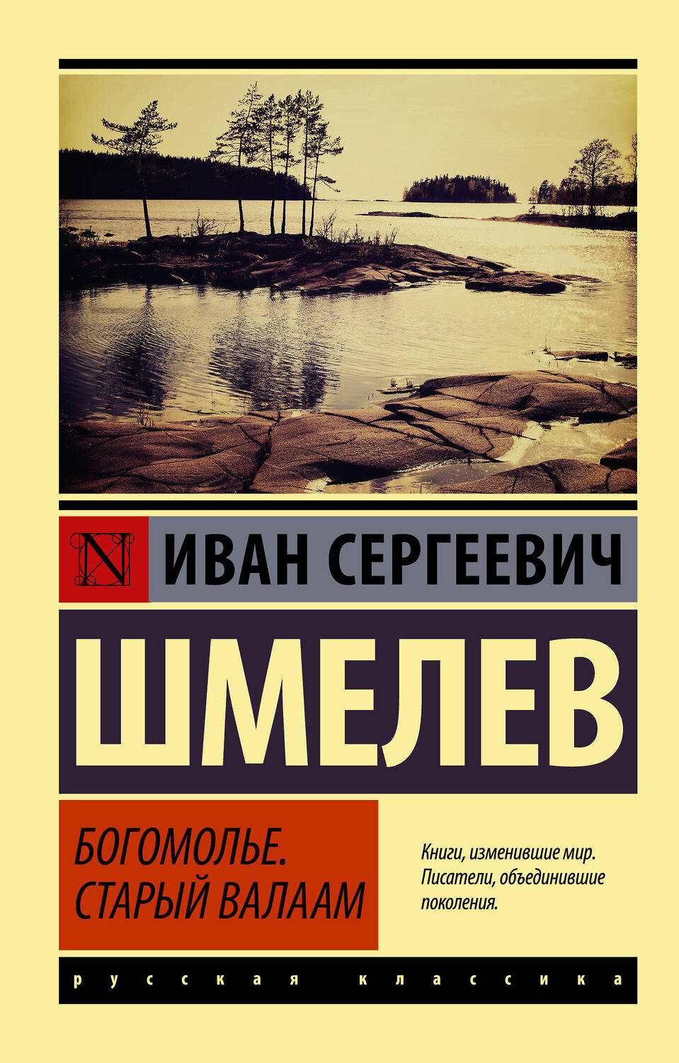 АСТ Иван Сергеевич Шмелев "Богомолье; Старый Валаам" 379605 978-5-17-151380-1