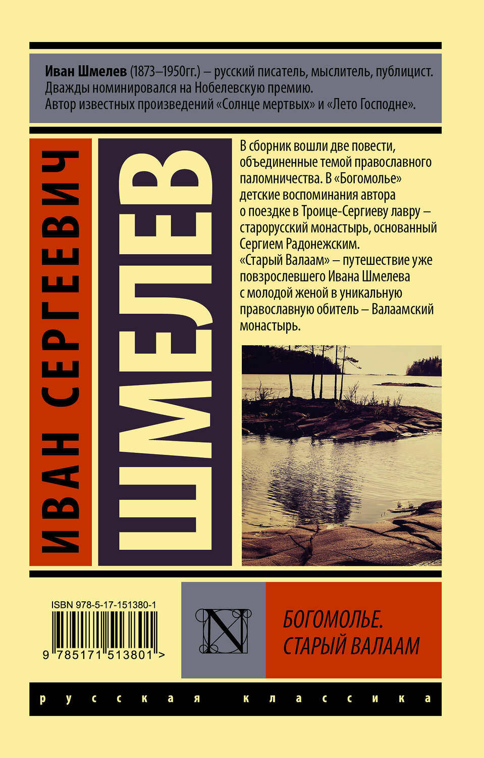 АСТ Иван Сергеевич Шмелев "Богомолье; Старый Валаам" 379605 978-5-17-151380-1