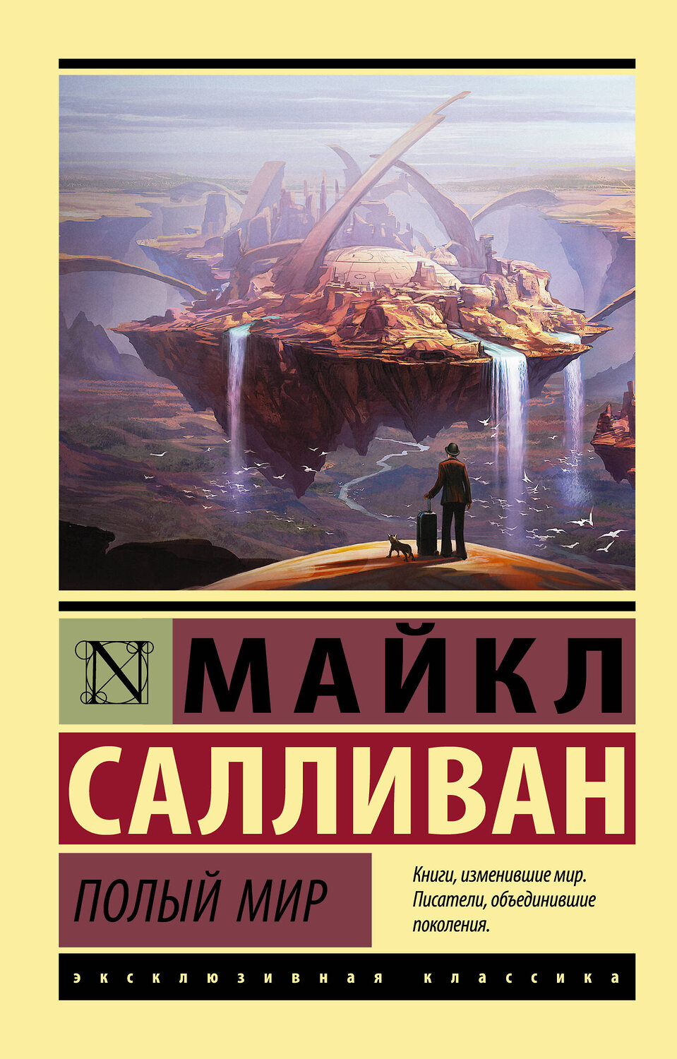 АСТ Майкл Салливан "Полый мир" 379608 978-5-17-151381-8