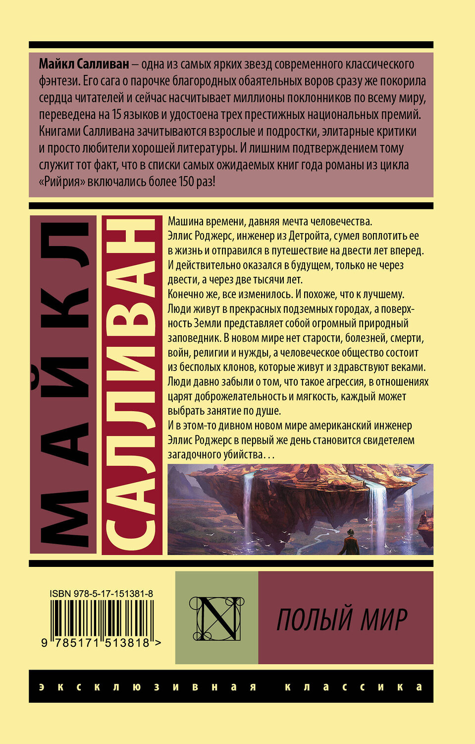 АСТ Майкл Салливан "Полый мир" 379608 978-5-17-151381-8