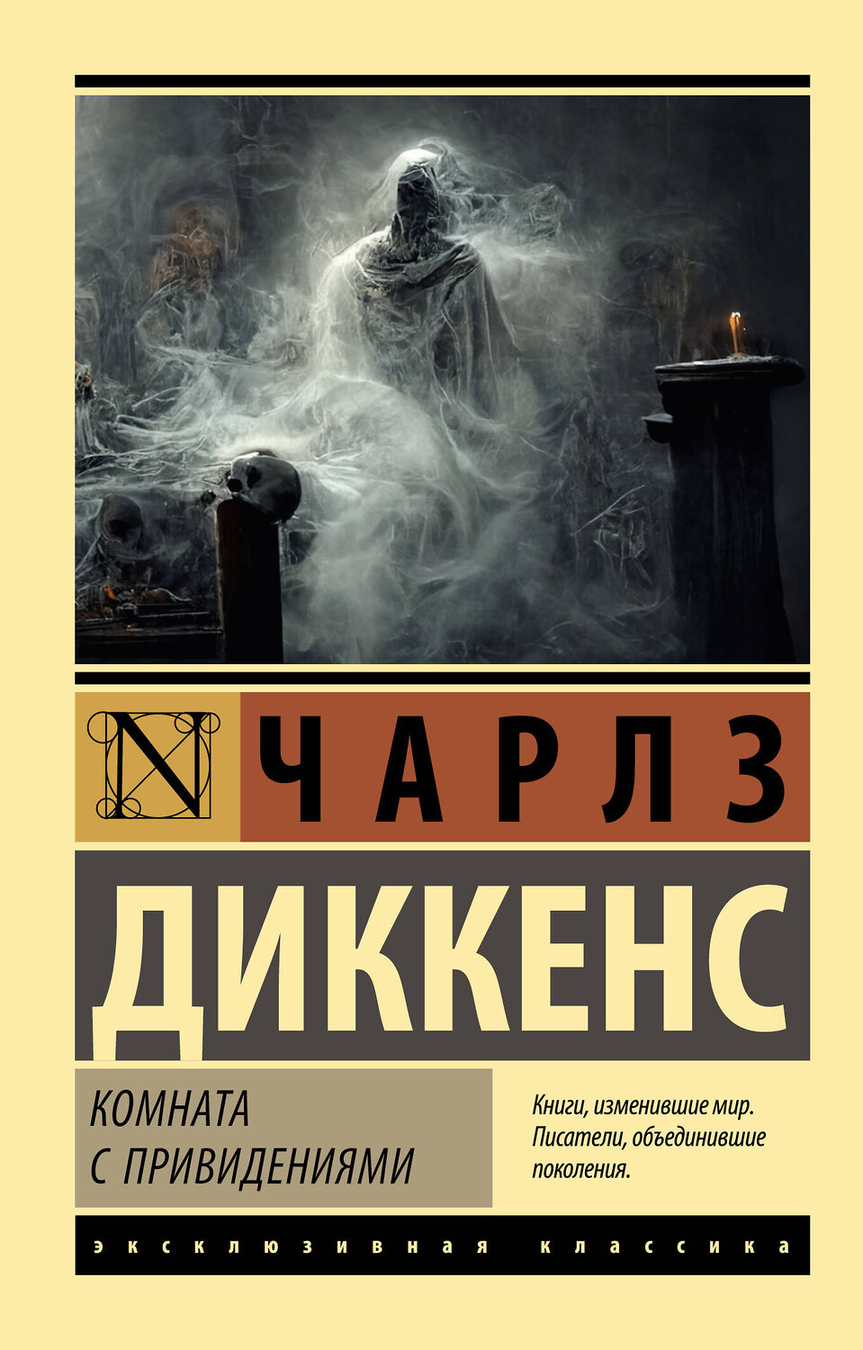 АСТ Чарлз Диккенс "Комната с привидениями" 379621 978-5-17-151419-8
