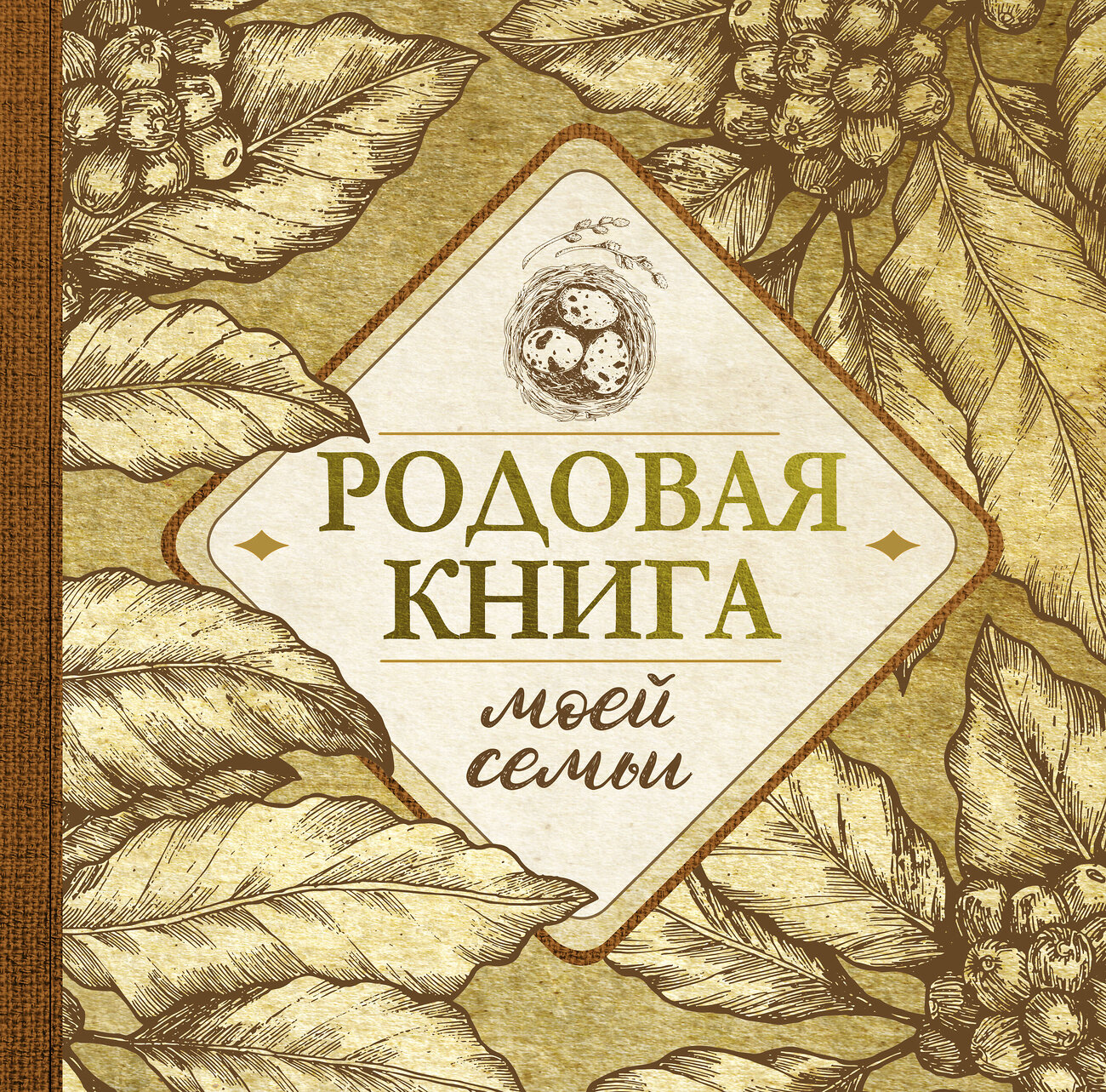 АСТ . "Родовая книга моей семьи" 379689 978-5-17-151584-3