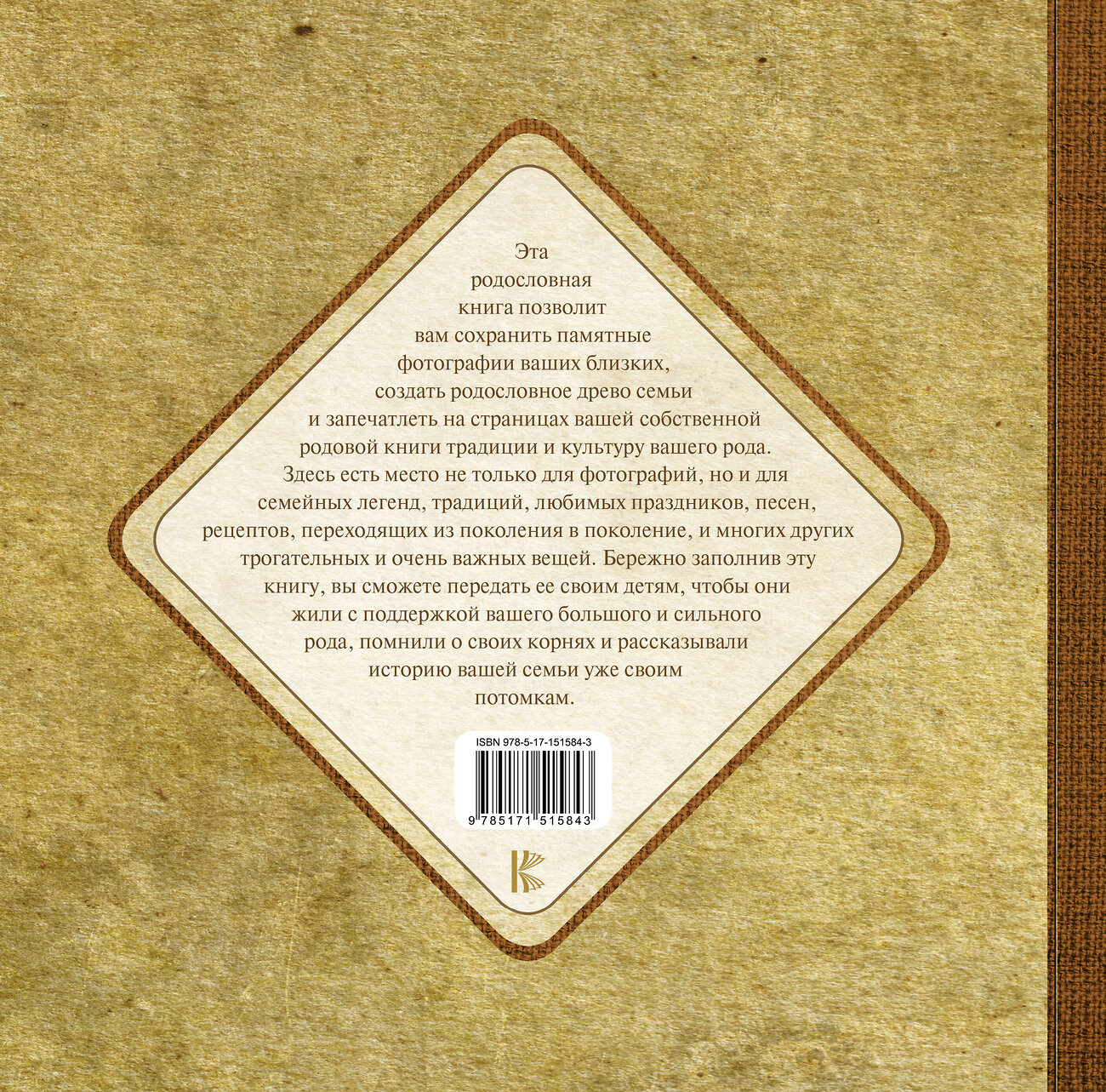 АСТ . "Родовая книга моей семьи" 379689 978-5-17-151584-3