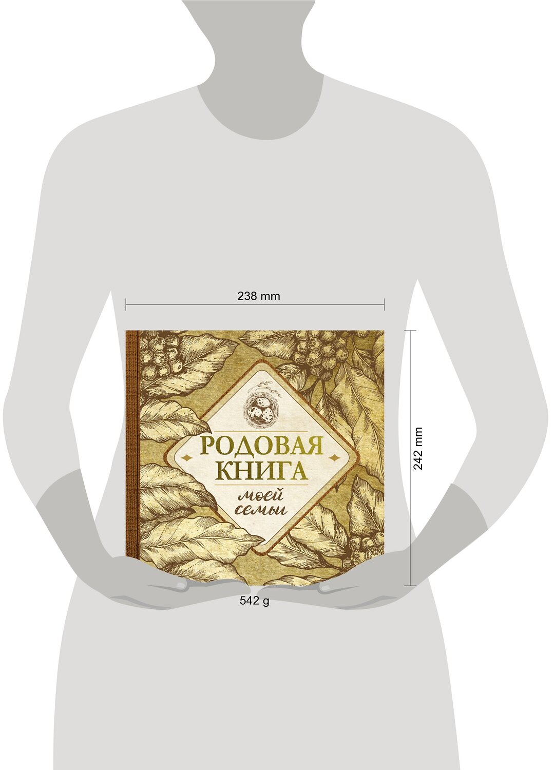 АСТ . "Родовая книга моей семьи" 379689 978-5-17-151584-3