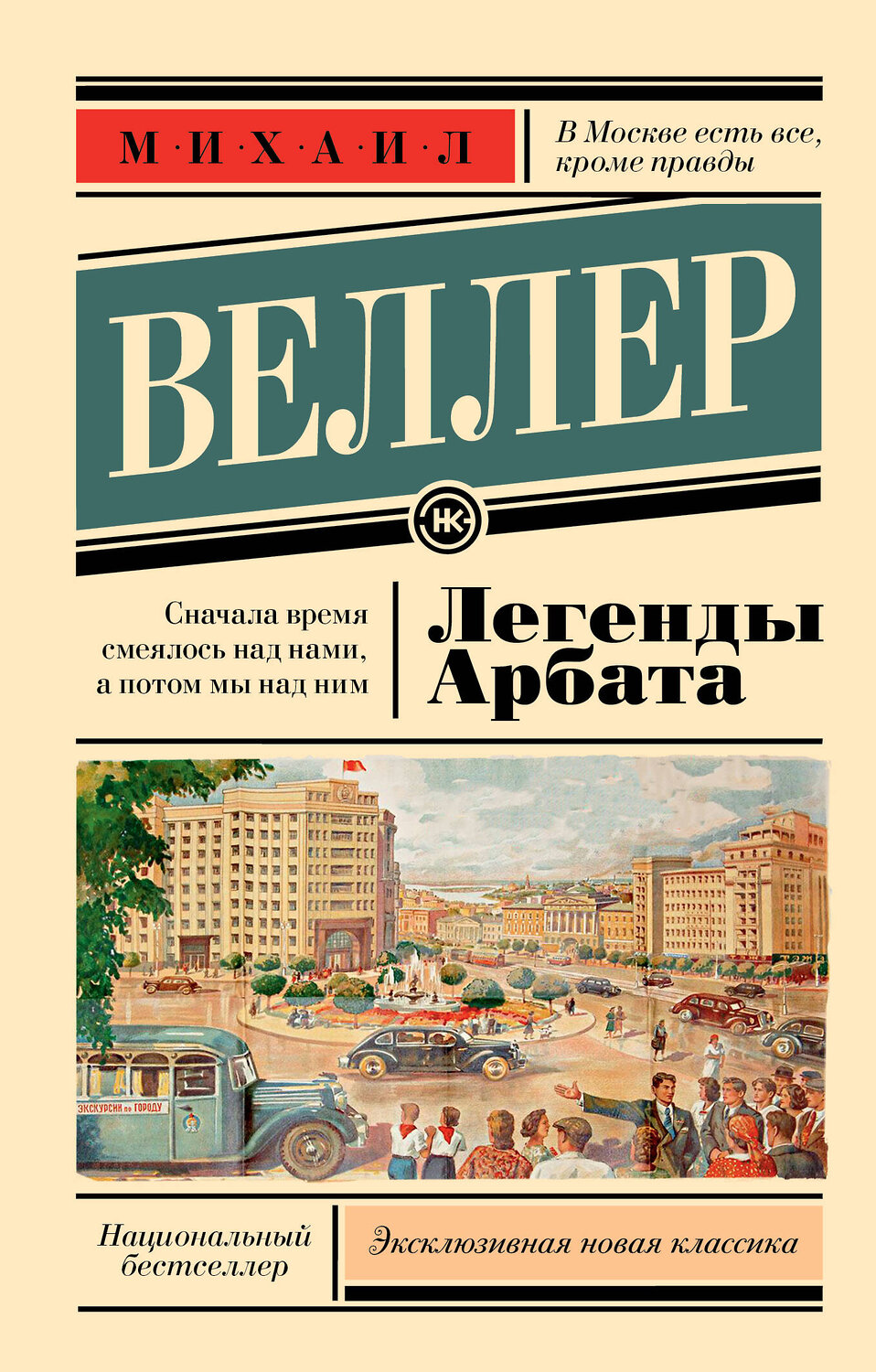 АСТ Михаил Веллер "Легенды Арбата" 379715 978-5-17-151610-9
