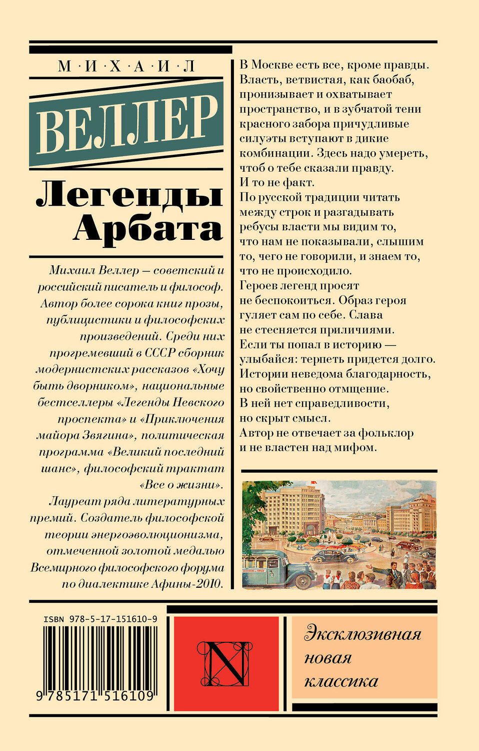 АСТ Михаил Веллер "Легенды Арбата" 379715 978-5-17-151610-9